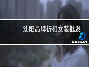 沈阳品牌折扣女装批发