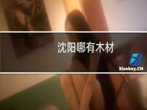 沈阳哪有木材