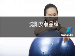 沈阳女装品牌
