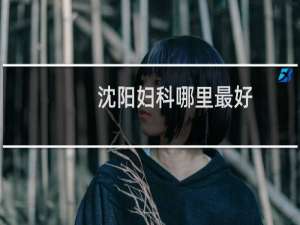 沈阳妇科哪里最好