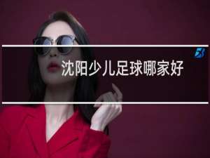 沈阳少儿足球哪家好