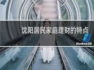 沈阳居民家庭理财的特点