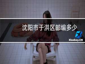 沈阳市于洪区邮编多少