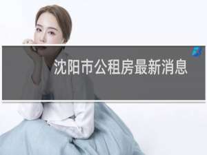沈阳市公租房最新消息