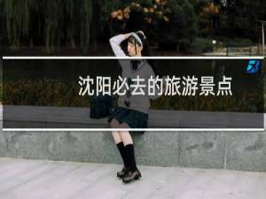 沈阳必去的旅游景点