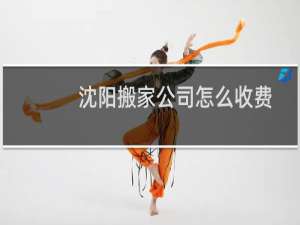 沈阳搬家公司怎么收费