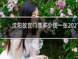 沈阳故宫门票多少钱一张2021