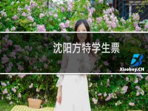 沈阳方特学生票