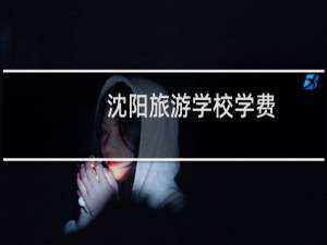 沈阳旅游学校学费