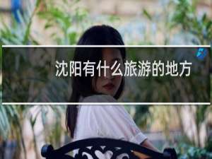 沈阳有什么旅游的地方