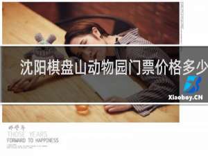 沈阳棋盘山动物园门票价格多少钱