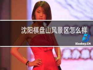 沈阳棋盘山风景区怎么样