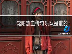 沈阳热血传奇乐队是谁的