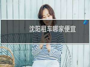 沈阳租车哪家便宜
