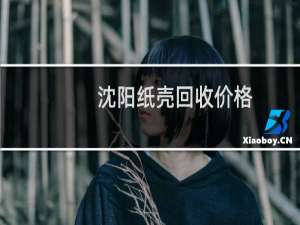 沈阳纸壳回收价格