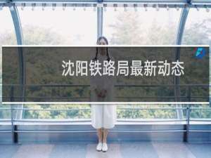 沈阳铁路局最新动态