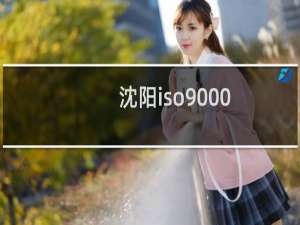 沈阳iso9000