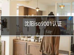 沈阳iso9001认证