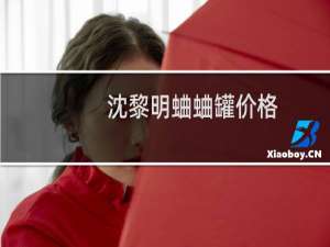 沈黎明蛐蛐罐价格
