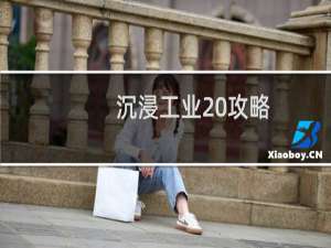沉浸工业 攻略