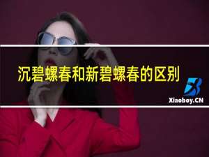 沉碧螺春和新碧螺春的区别