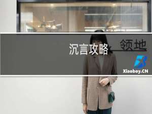 沉言攻略
