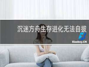 沉迷方舟生存进化无法自拔