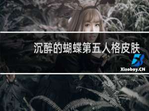 沉醉的蝴蝶第五人格皮肤