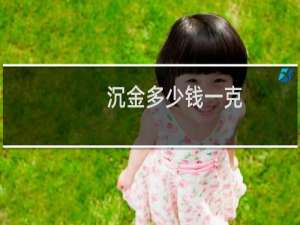 沉金多少钱一克