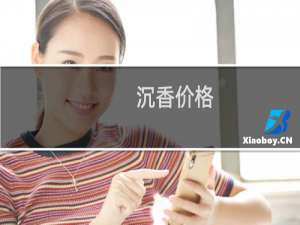 沉香价格.