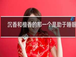沉香和檀香的那一个是助于睡眠的