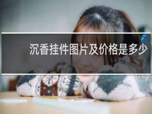 沉香挂件图片及价格是多少