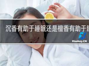 沉香有助于睡眠还是檀香有助于睡眠