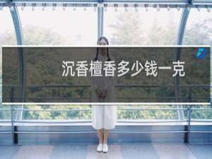 沉香檀香多少钱一克
