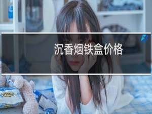 沉香烟铁盒价格