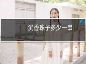 沉香珠子多少一串