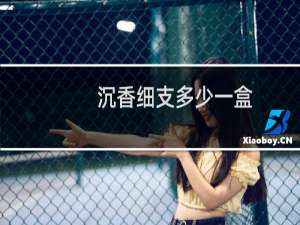 沉香细支多少一盒