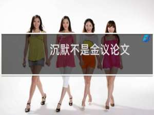 沉默不是金议论文