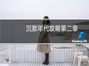 沉默年代攻略第二章