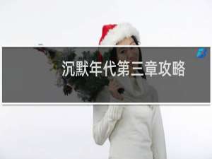 沉默年代第三章攻略