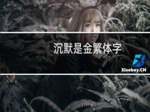 沉默是金繁体字