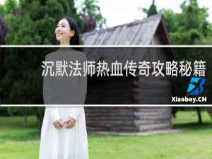 沉默法师热血传奇攻略秘籍