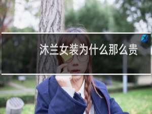 沐兰女装为什么那么贵