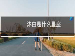 沐白是什么星座