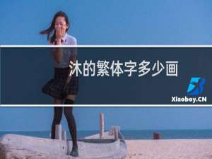 沐的繁体字多少画