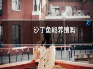 沙丁鱼能养殖吗