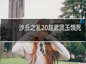 沙丘之乱 赵武灵王饿死