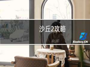 沙丘2攻略