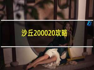 沙丘2000 攻略