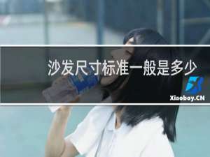 沙发尺寸标准一般是多少